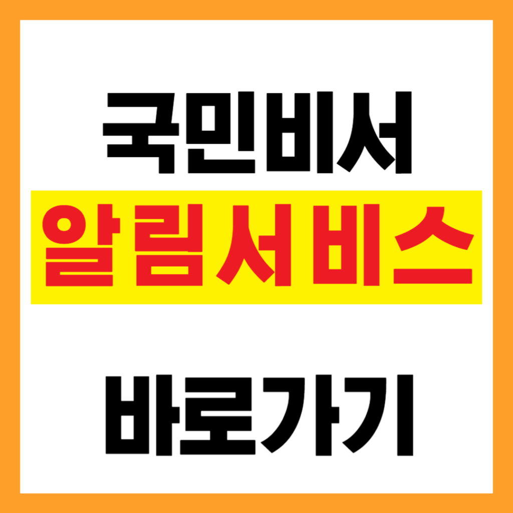 국민비서-알림서비스-신청