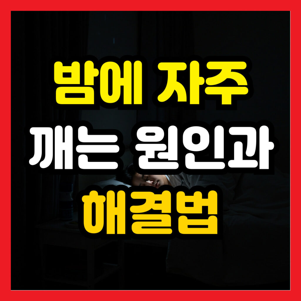 밤에-자주-깨는-원인과-해결법