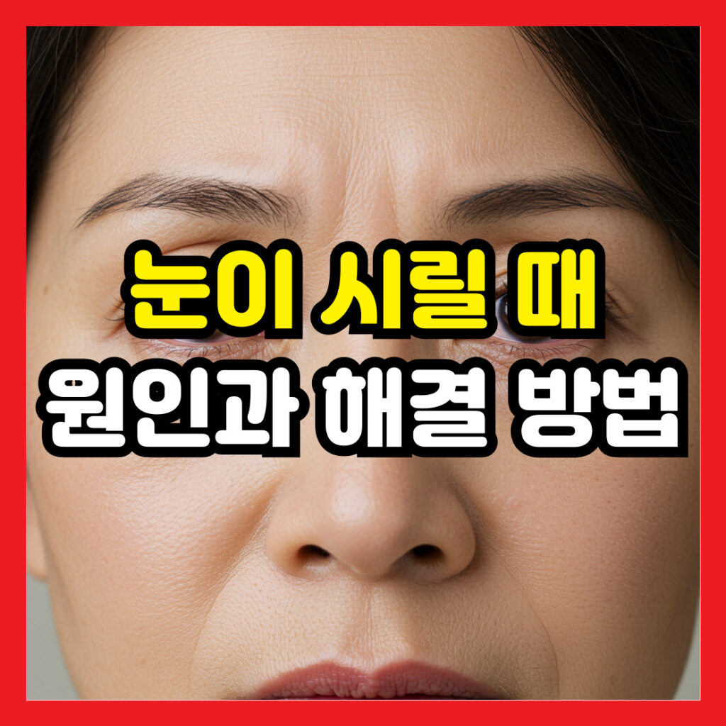눈-시림-원인