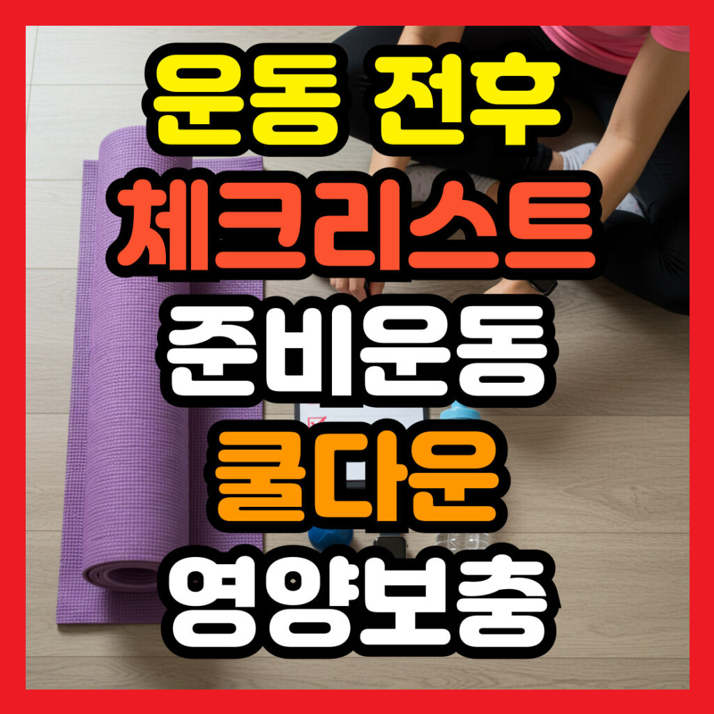 운동-전후-체크리스트