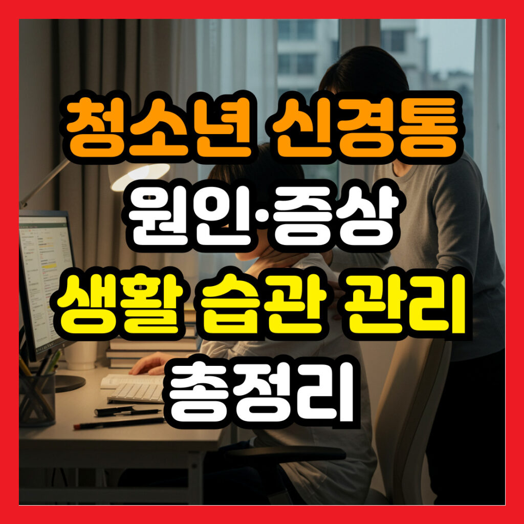 청소년-신경통-원인-증상-생활-습관-관리
