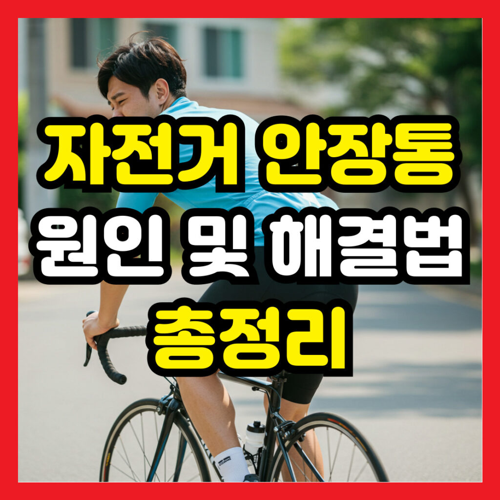 자전거-안장통-원인-및-해결법-총정리