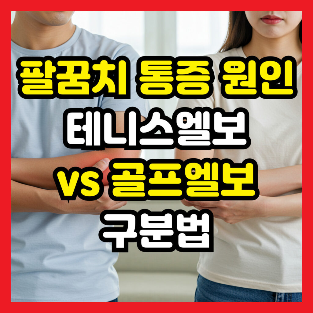 테니스엘보와-골프엘보-구분법