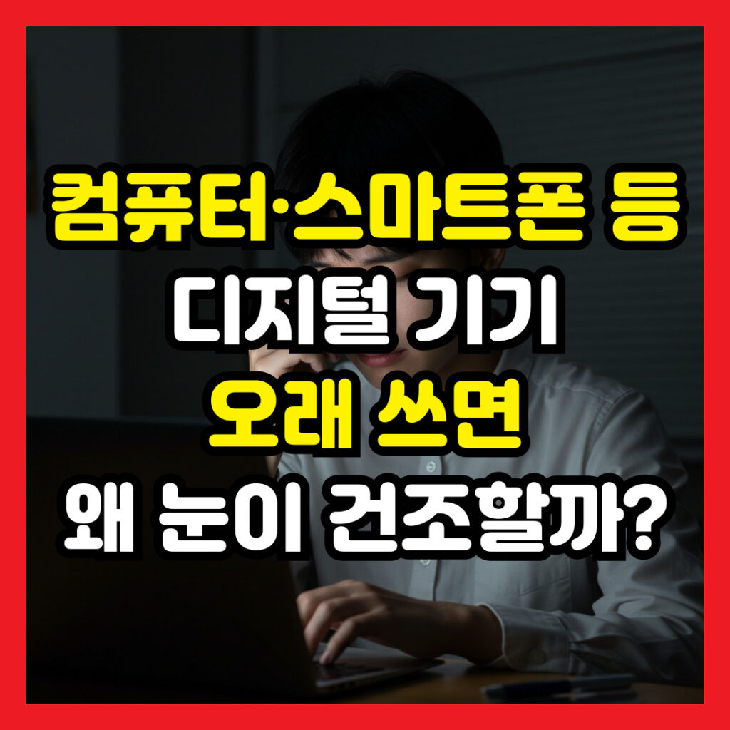 디지털-기기-오래-쓰면-안구건조증