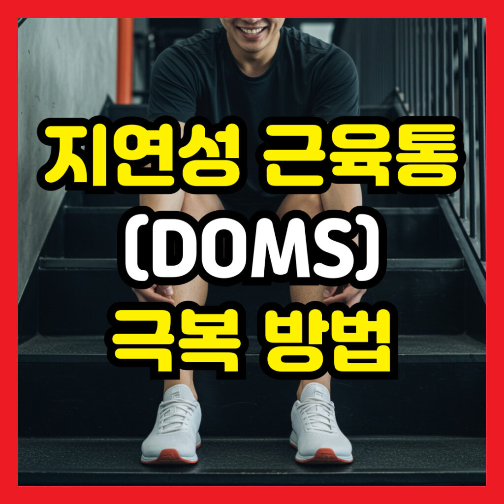 지연성-근육통-(DOMS)-극복 방법