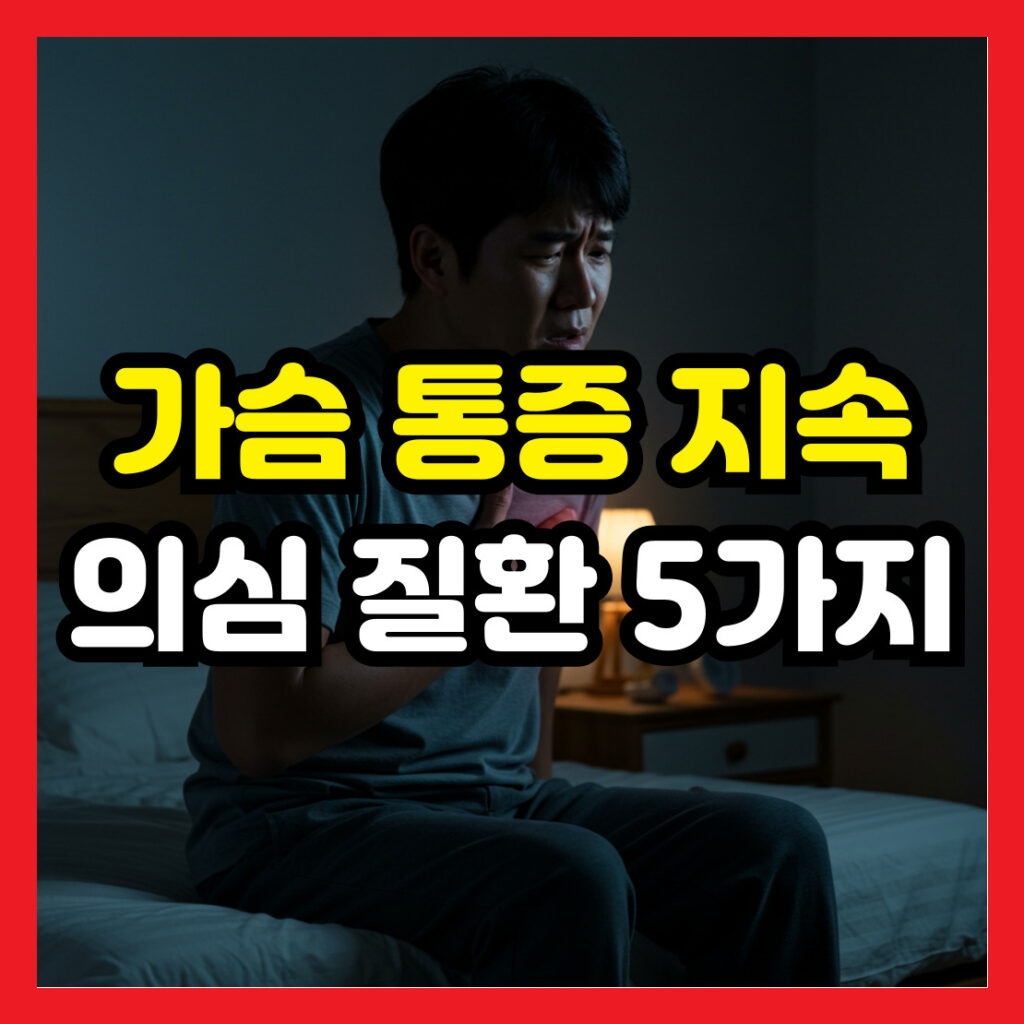 가슴-통증이-지속된다면-의심-질환
