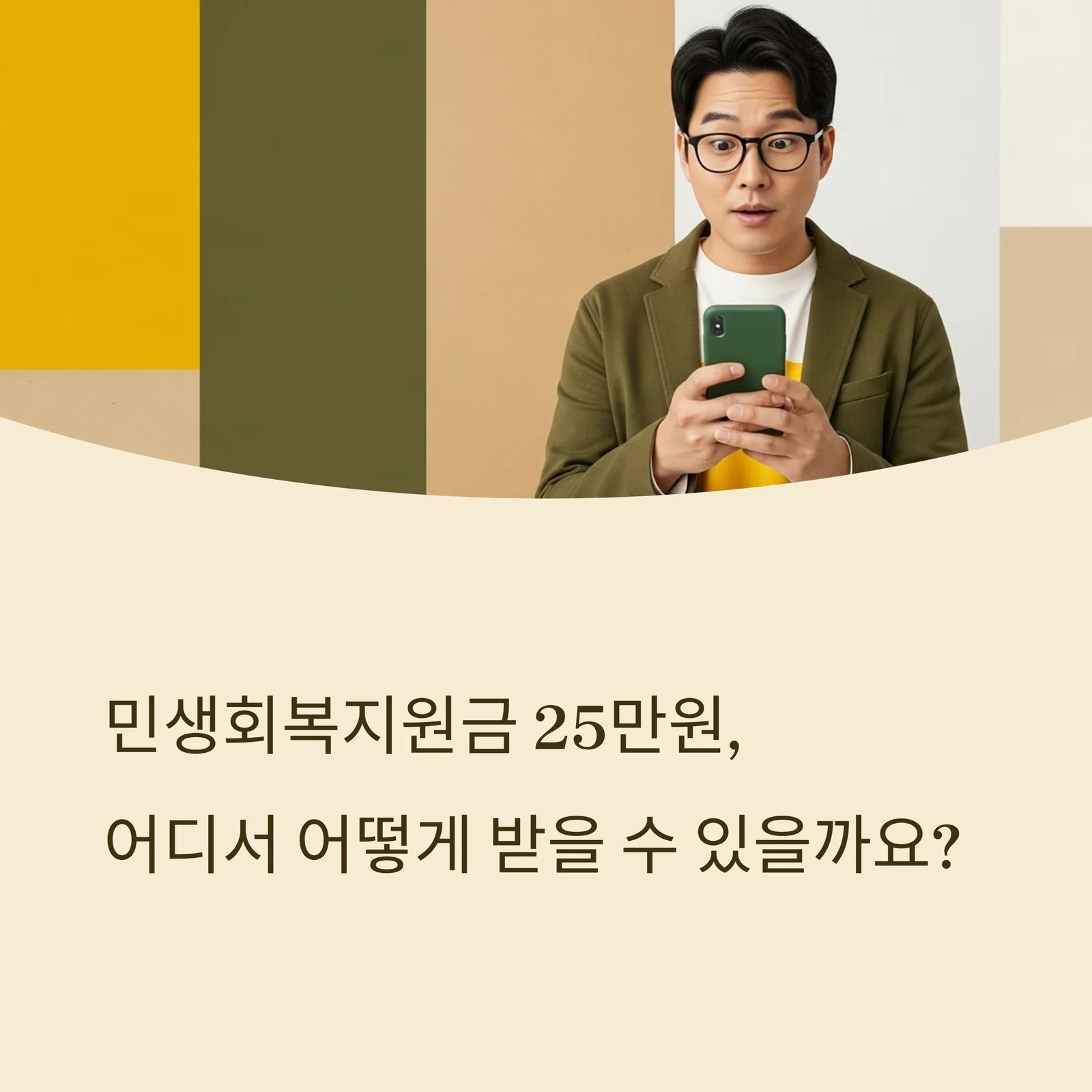 minsaeng-support-benefit-25만원수령방법