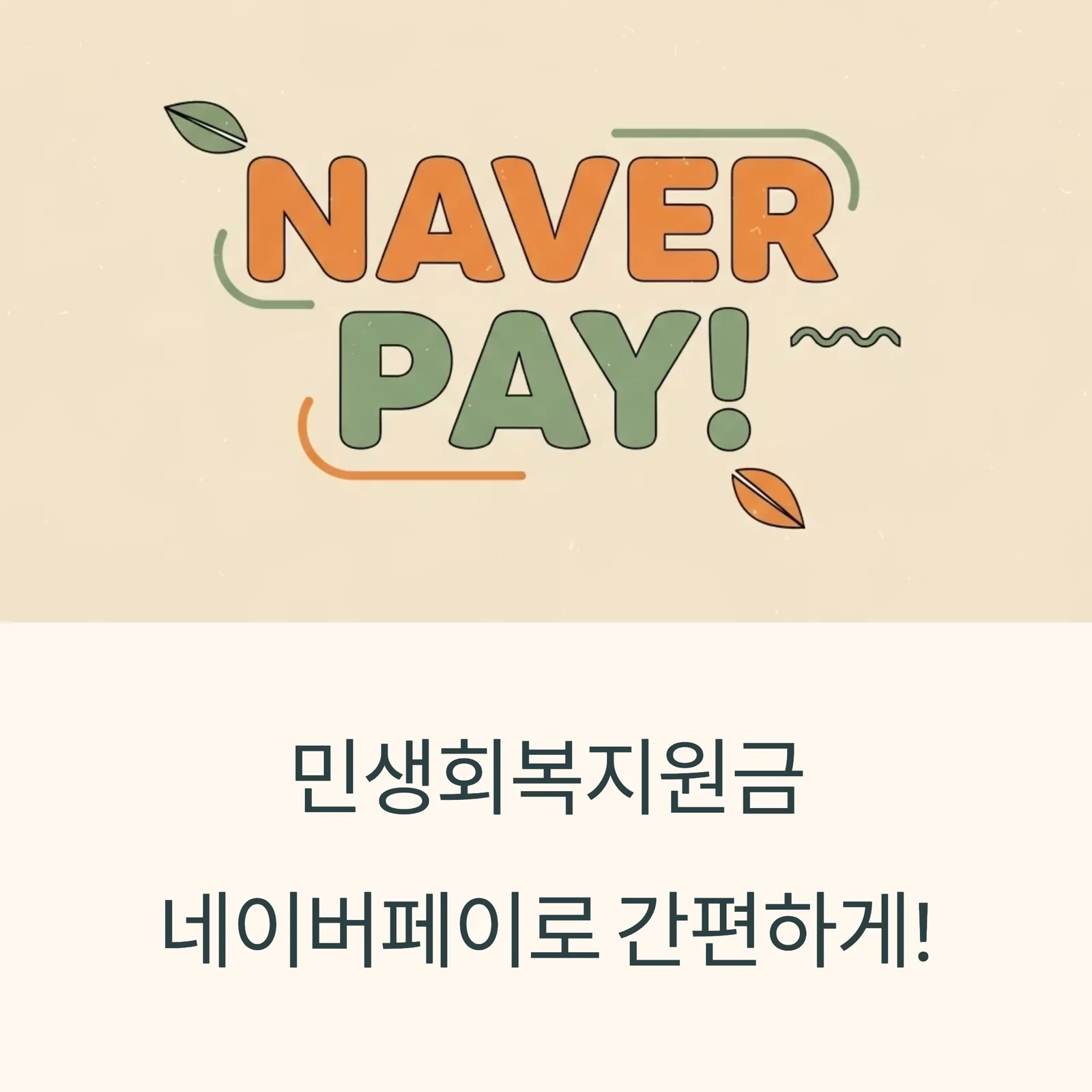 naverpay-benefit-민생회복지원금간편결제