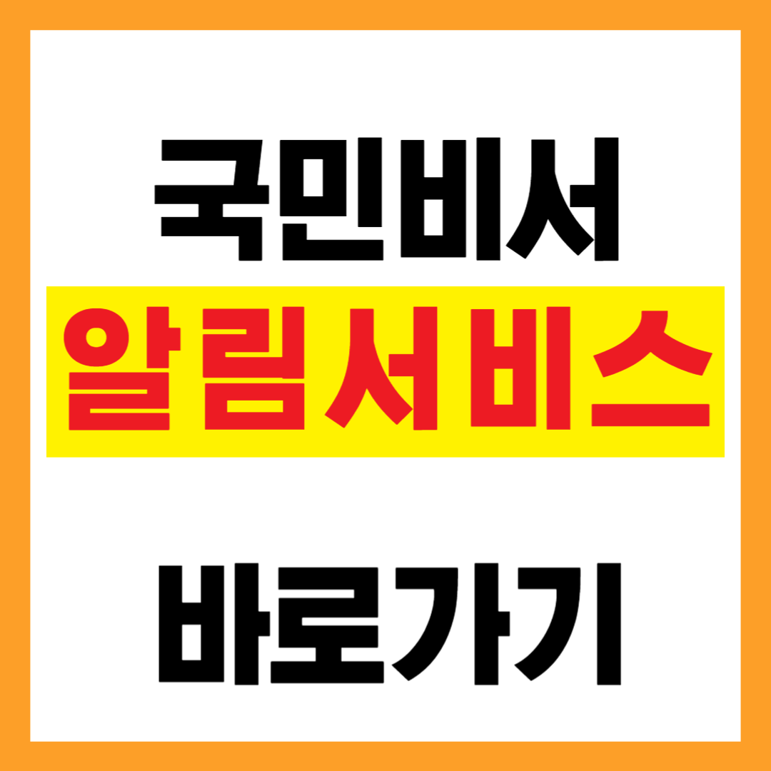 국민비서-알림서비스-신청