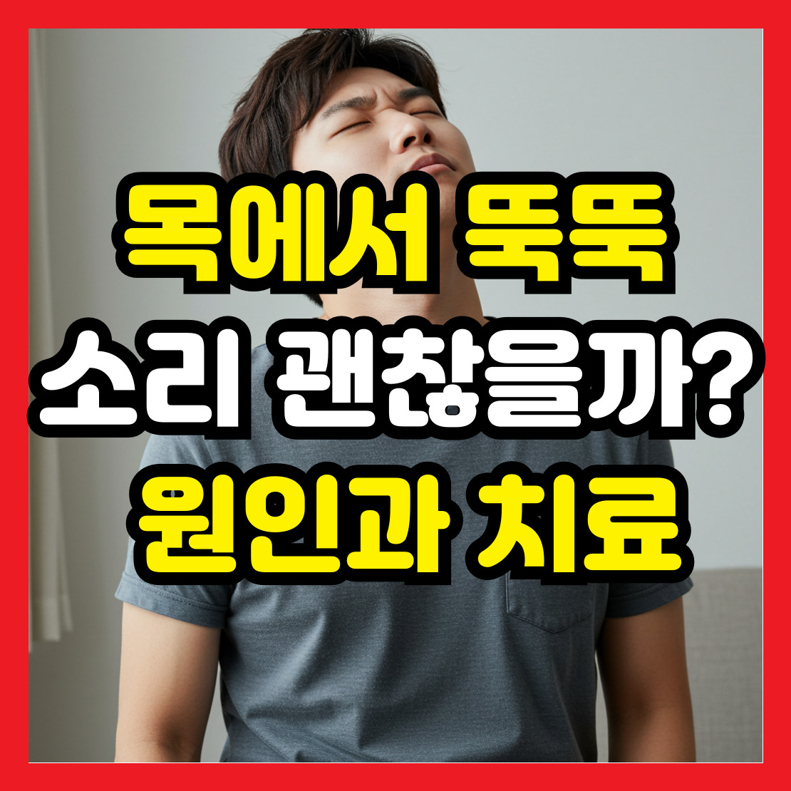 목-관절-소리