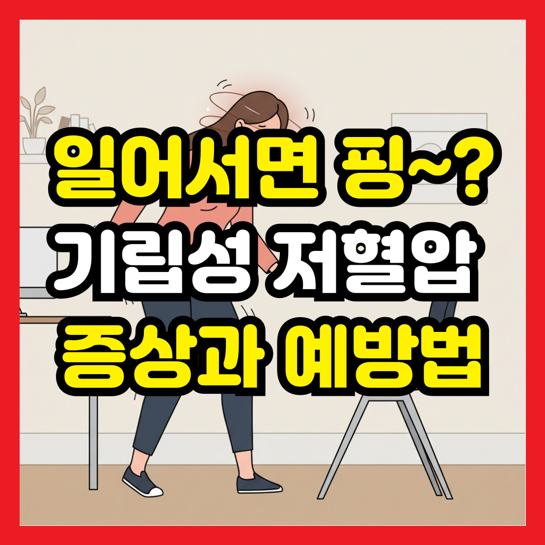 기립성-저혈압
