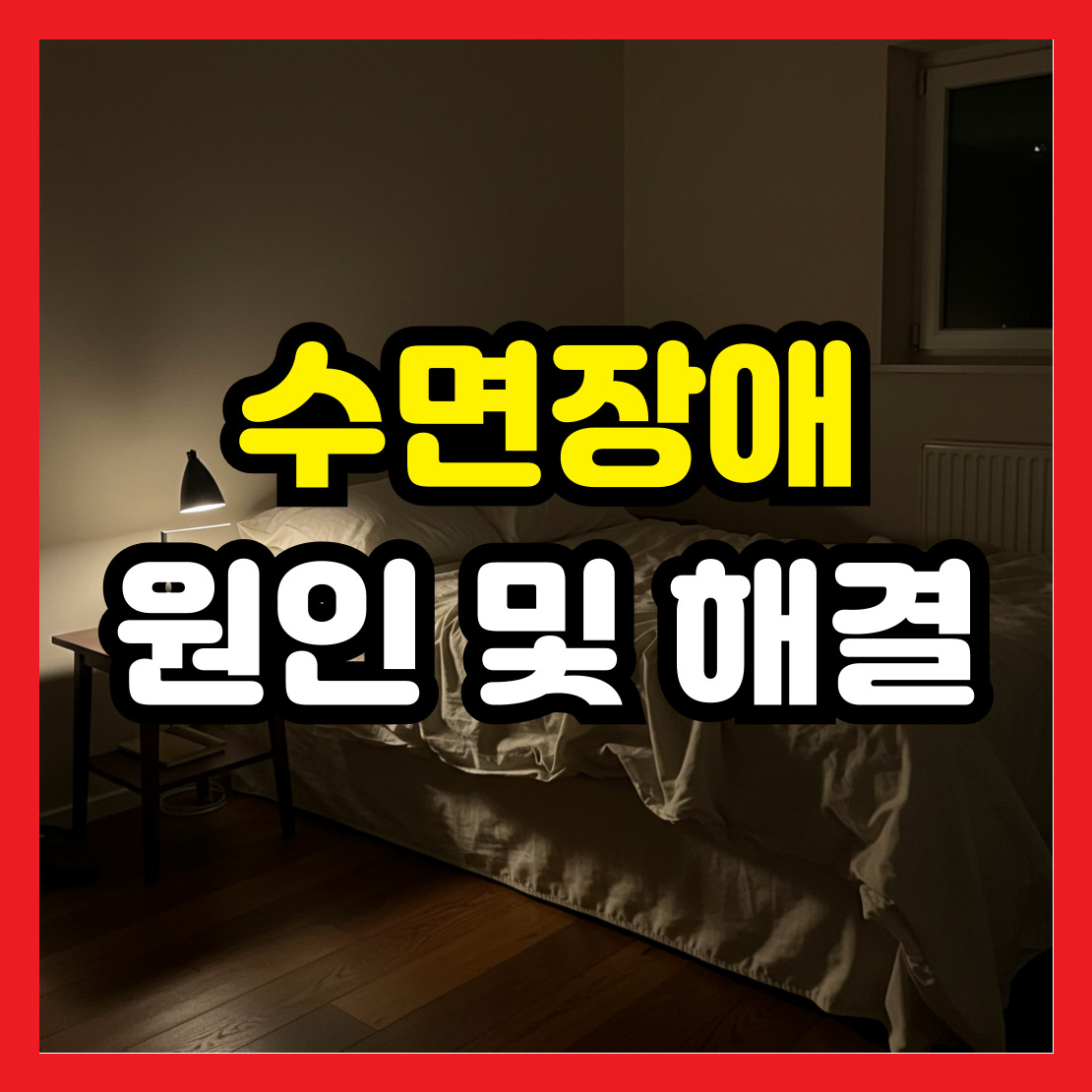 수면장애