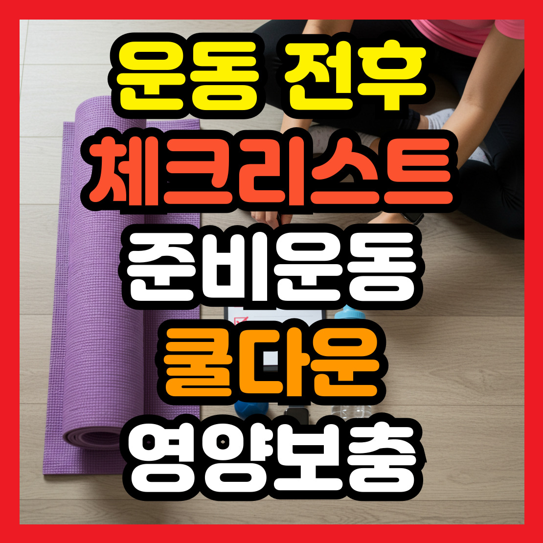 운동-전후-체크리스트