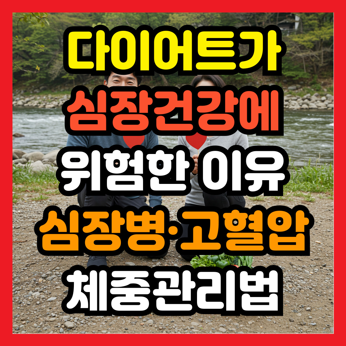 심장-건강-체중관리