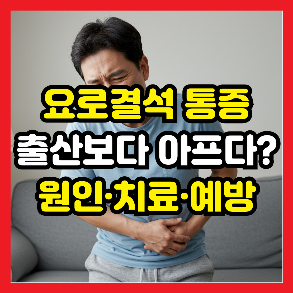 요로결석-통증